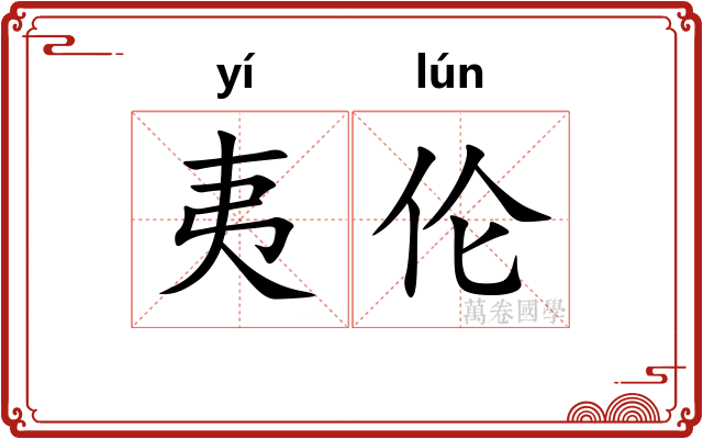 夷伦