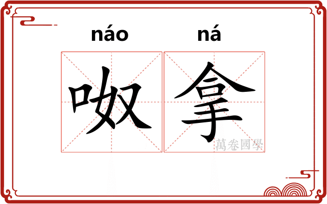 呶拿