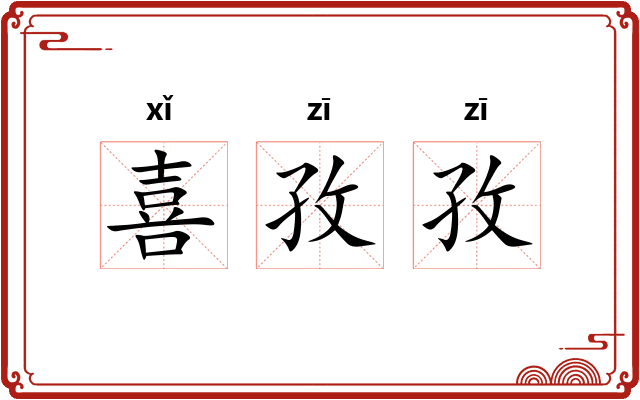 喜孜孜