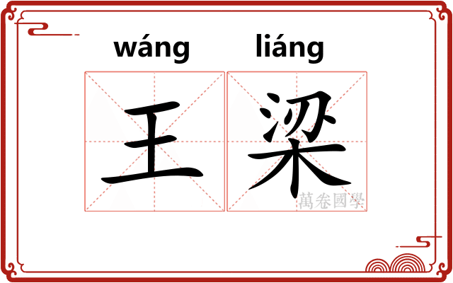 王梁