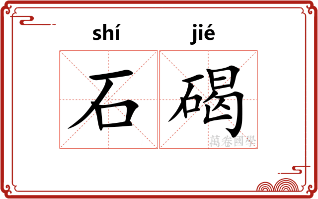 石碣