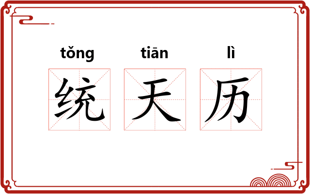 统天历