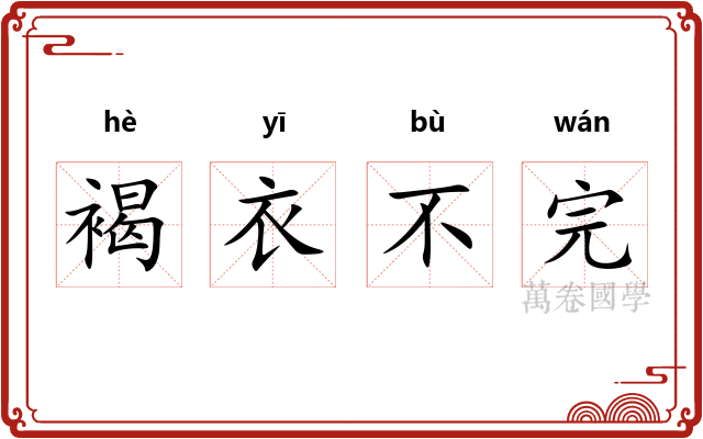 褐衣不完 褐衣不完