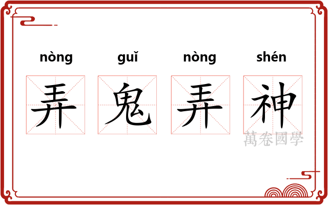 弄鬼弄神