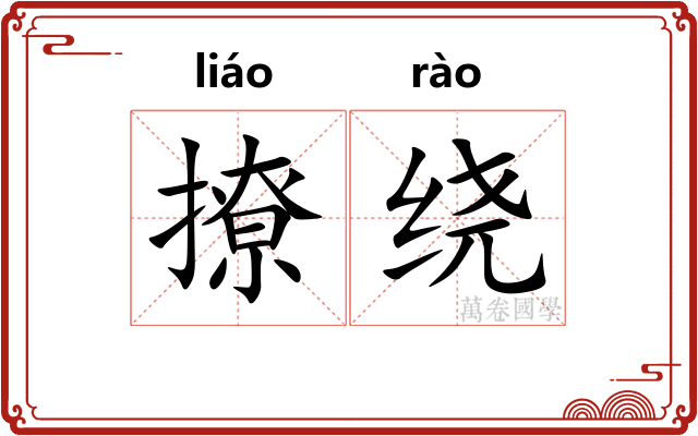 撩绕
