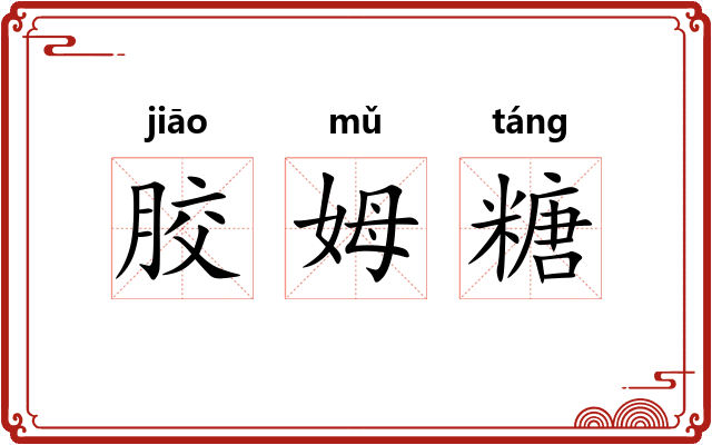 胶姆糖