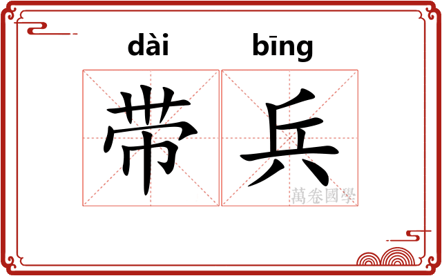 带兵