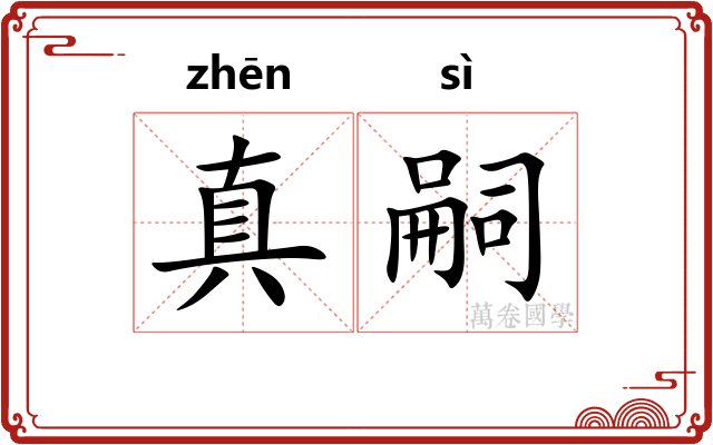 真嗣