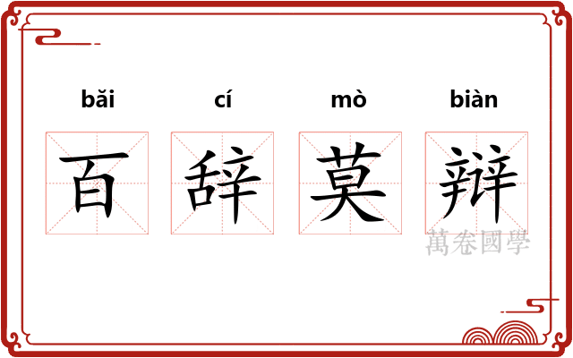 百辞莫辩