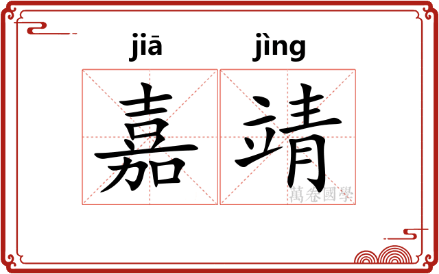 嘉靖