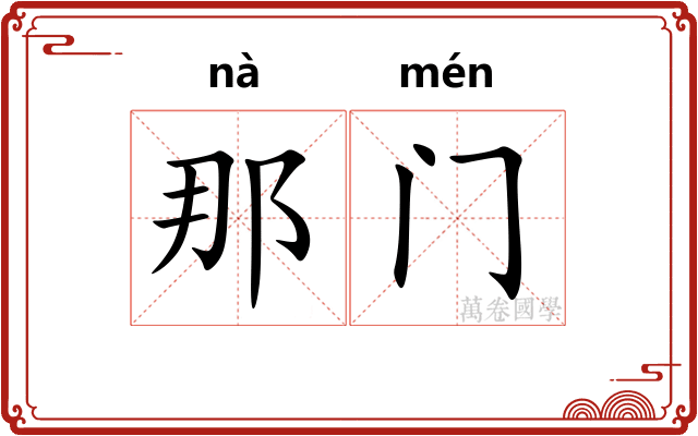 那门