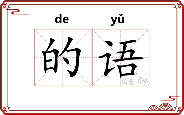 的语 的语