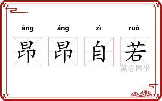 昂昂自若 昂昂自若