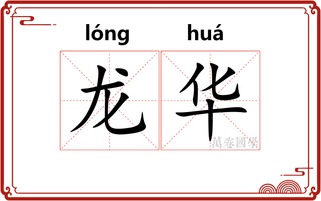 龙华 龙华