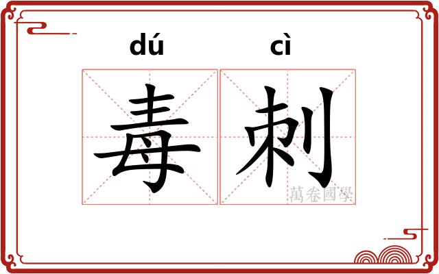 毒刺