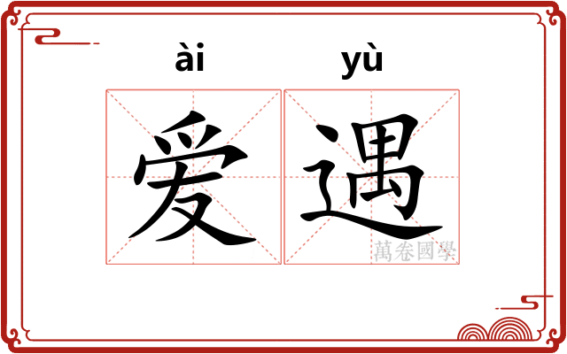 爱遇