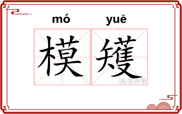 模矱