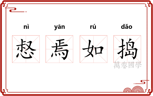 惄焉如捣 惄焉如捣