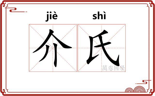 介氏