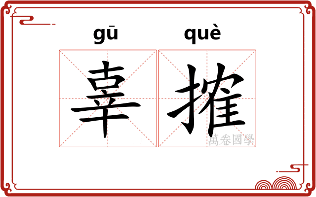 辜搉