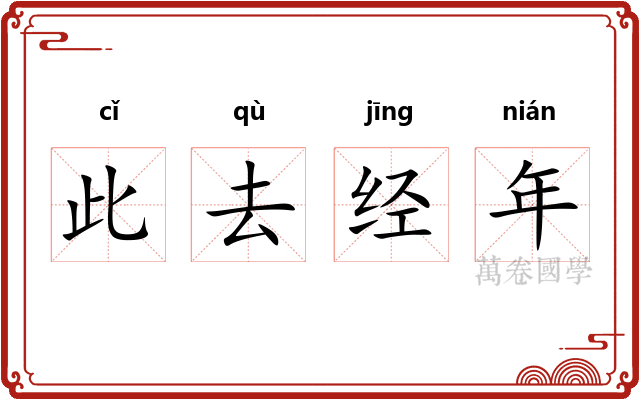 此去经年