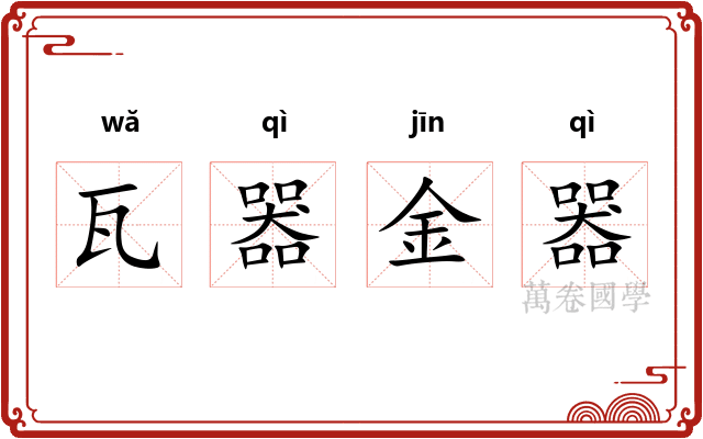 瓦器金器