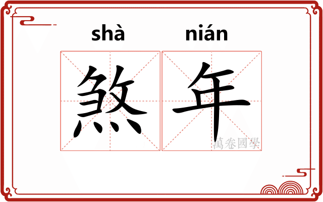 煞年 煞年