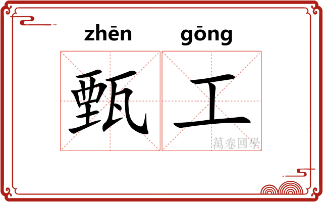 甄工