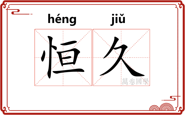 恒久