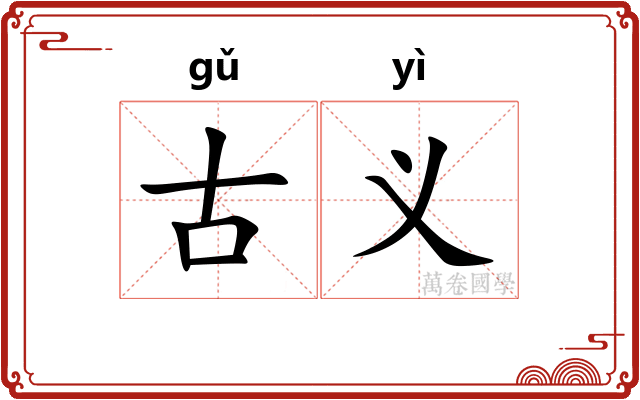 古义