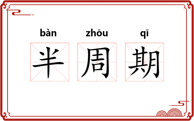 半周期 半周期