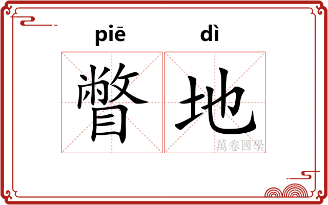 瞥地