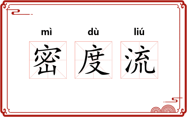 密度流
