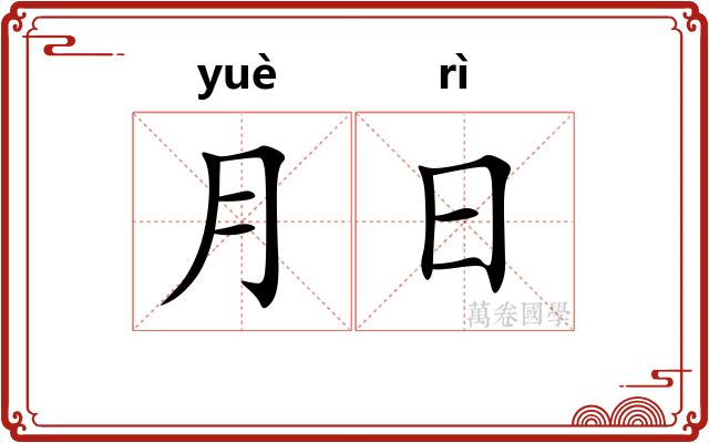 月日 月日