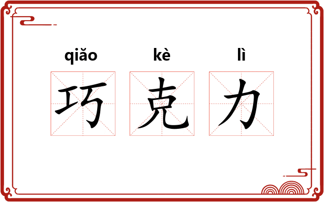巧克力