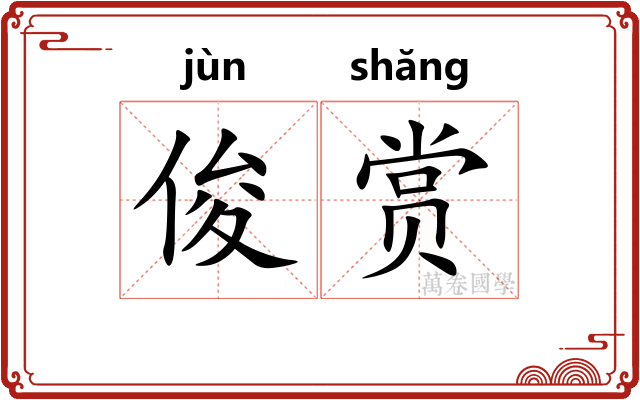 俊赏