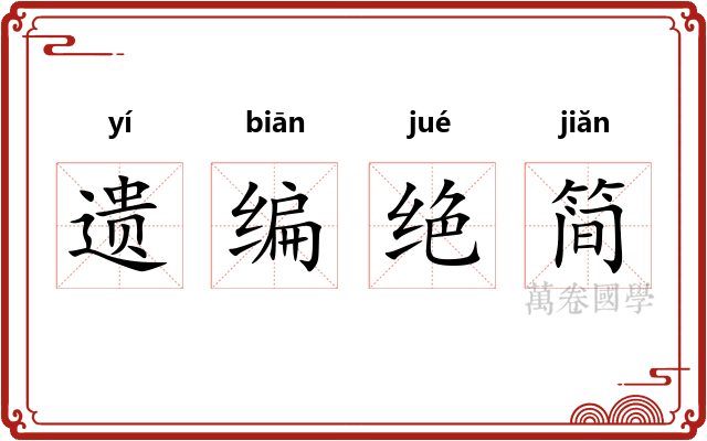 遗编绝简