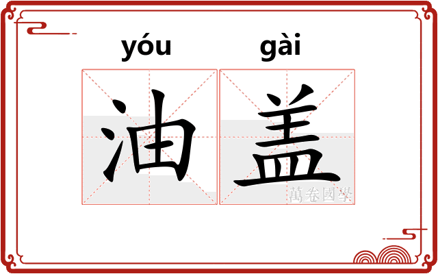油盖