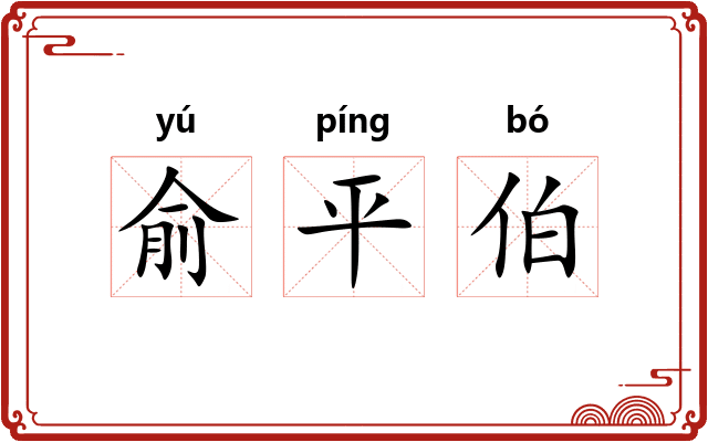 俞平伯 俞平伯