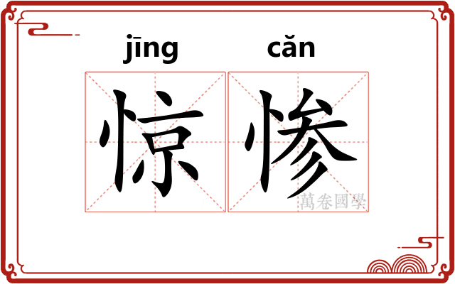 惊惨