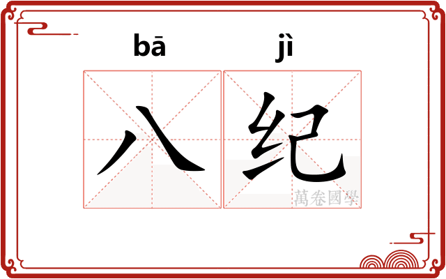 八纪 八纪