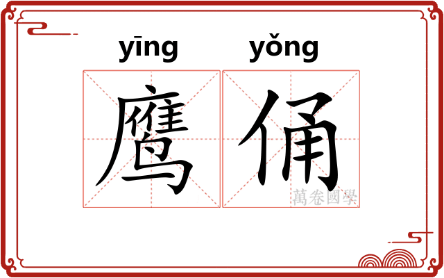 鹰俑