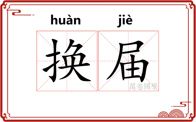 换届