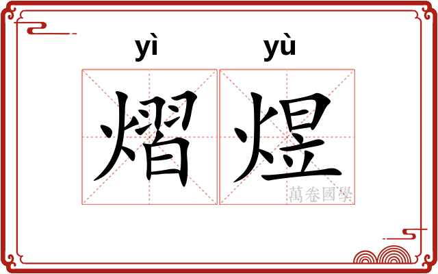 熠煜