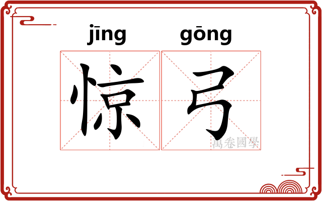 惊弓