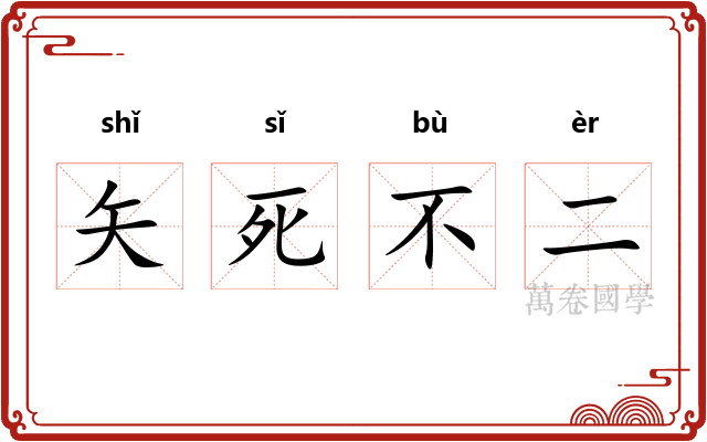 矢死不二