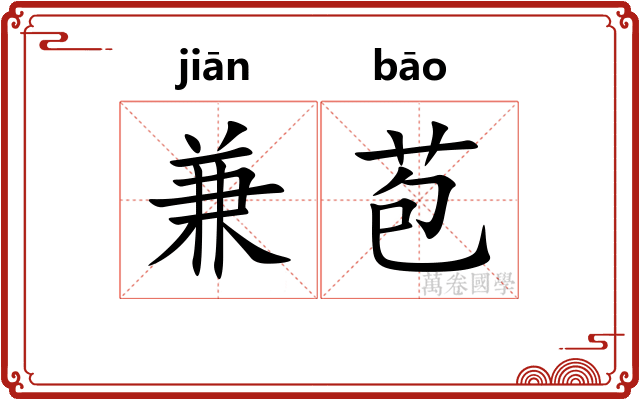兼苞