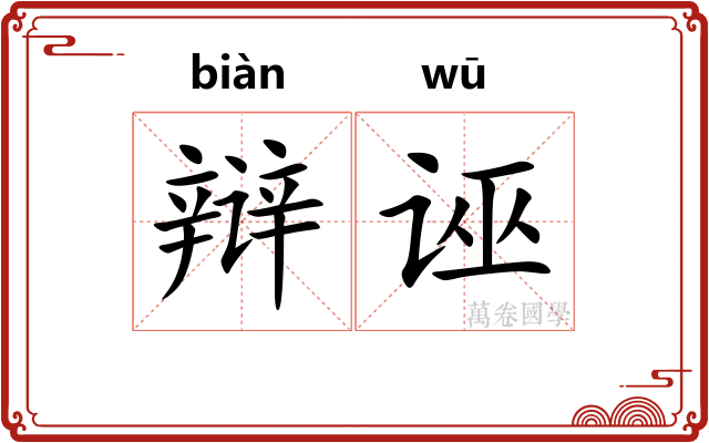 辩诬