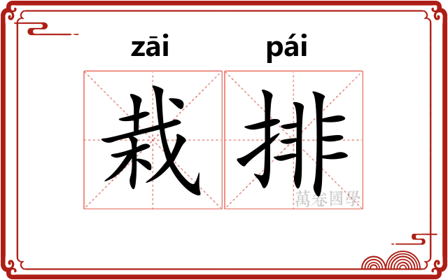 栽排