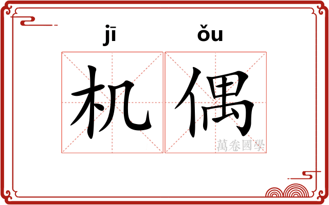 机偶